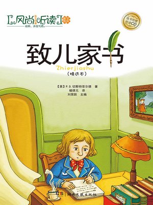 cover image of 风尚听读图文典藏·亲子系列